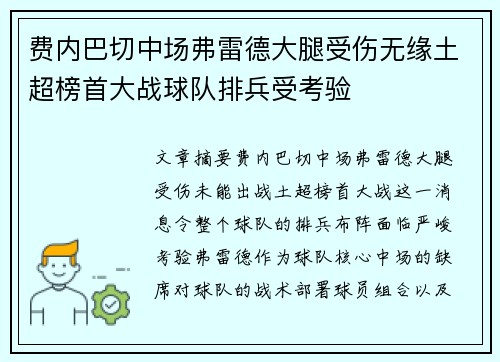 费内巴切中场弗雷德大腿受伤无缘土超榜首大战球队排兵受考验