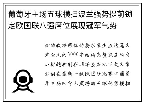 葡萄牙主场五球横扫波兰强势提前锁定欧国联八强席位展现冠军气势
