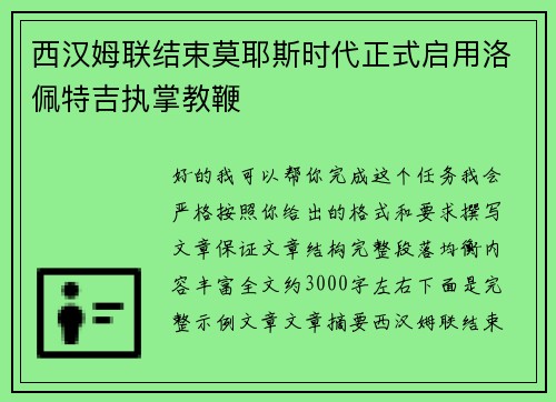 西汉姆联结束莫耶斯时代正式启用洛佩特吉执掌教鞭
