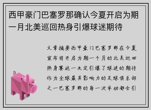 西甲豪门巴塞罗那确认今夏开启为期一月北美巡回热身引爆球迷期待