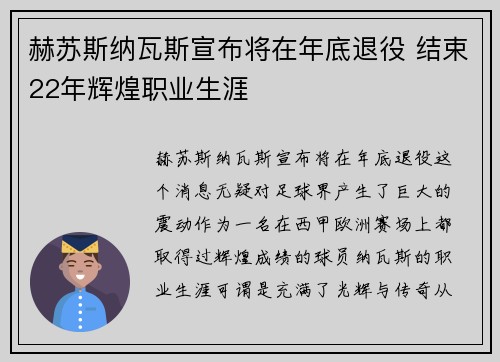 赫苏斯纳瓦斯宣布将在年底退役 结束22年辉煌职业生涯