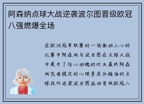阿森纳点球大战逆袭波尔图晋级欧冠八强燃爆全场
