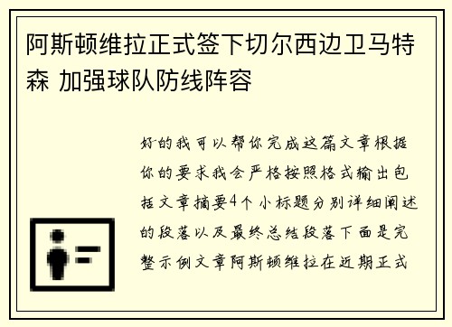 阿斯顿维拉正式签下切尔西边卫马特森 加强球队防线阵容