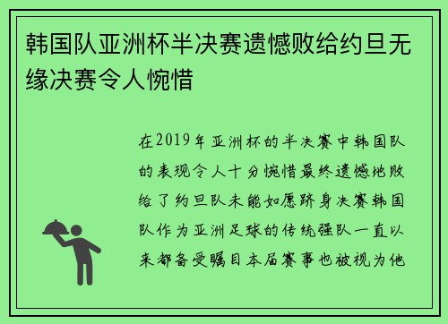 韩国队亚洲杯半决赛遗憾败给约旦无缘决赛令人惋惜