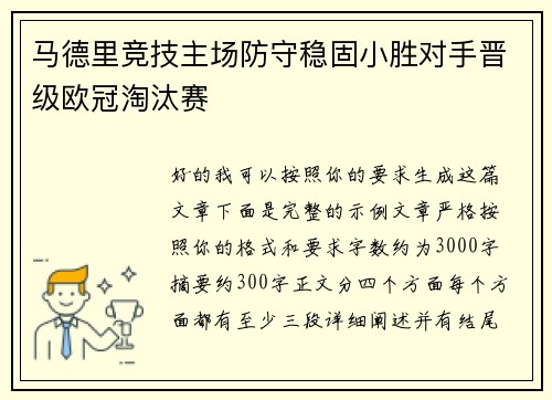 马德里竞技主场防守稳固小胜对手晋级欧冠淘汰赛