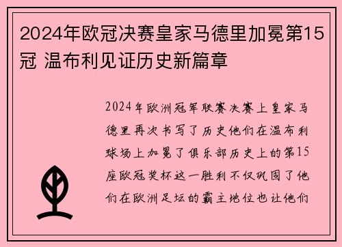 2024年欧冠决赛皇家马德里加冕第15冠 温布利见证历史新篇章
