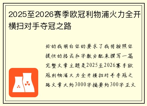 2025至2026赛季欧冠利物浦火力全开横扫对手夺冠之路