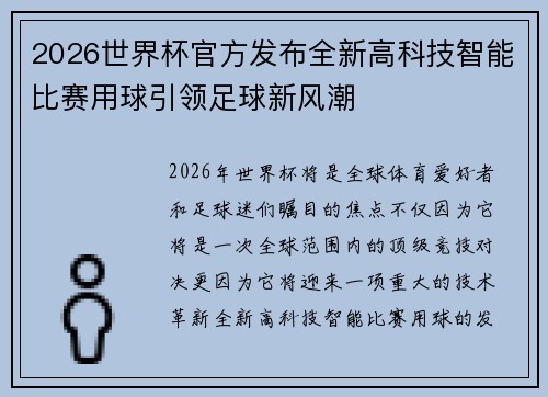 2026世界杯官方发布全新高科技智能比赛用球引领足球新风潮