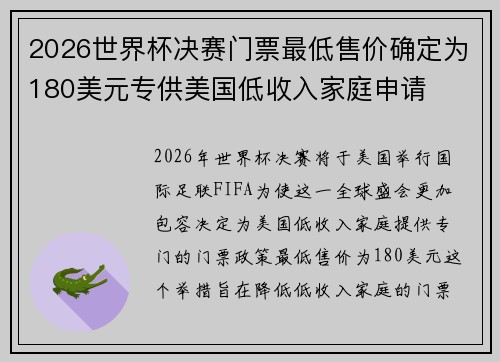 2026世界杯决赛门票最低售价确定为180美元专供美国低收入家庭申请
