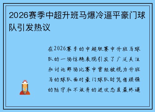 2026赛季中超升班马爆冷逼平豪门球队引发热议 2026赛季中超升班马爆冷逼平豪门球队引发热议