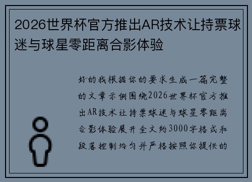 2026世界杯官方推出AR技术让持票球迷与球星零距离合影体验 2026世界杯官方推出AR技术让持票球迷与球星零距离合影体验