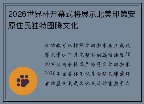 2026世界杯开幕式将展示北美印第安原住民独特图腾文化 2026世界杯开幕式将展示北美印第安原住民独特图腾文化