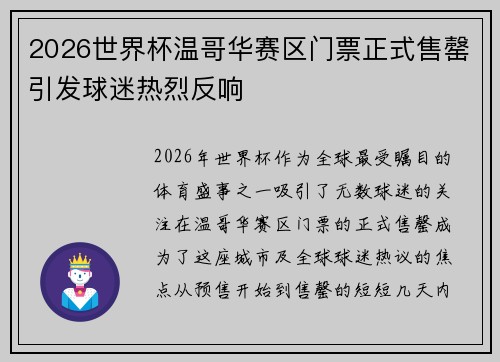 2026世界杯温哥华赛区门票正式售罄引发球迷热烈反响 2026世界杯温哥华赛区门票正式售罄引发球迷热烈反响