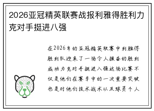 2026亚冠精英联赛战报利雅得胜利力克对手挺进八强 2026亚冠精英联赛战报利雅得胜利力克对手挺进八强