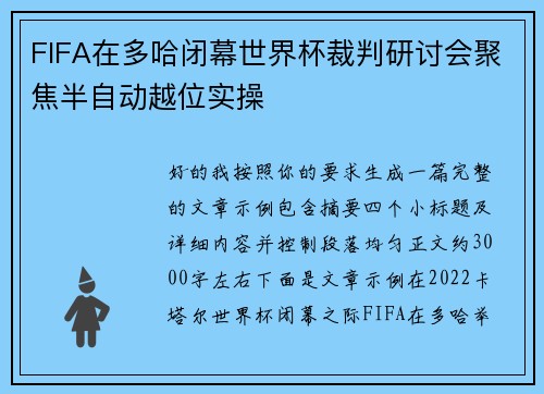 FIFA在多哈闭幕世界杯裁判研讨会聚焦半自动越位实操