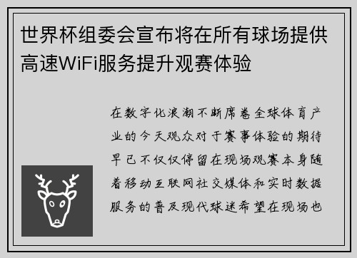 世界杯组委会宣布将在所有球场提供高速WiFi服务提升观赛体验