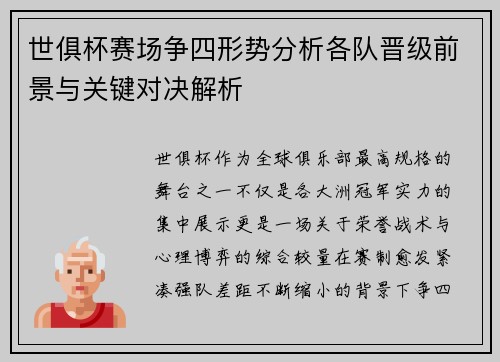 世俱杯赛场争四形势分析各队晋级前景与关键对决解析