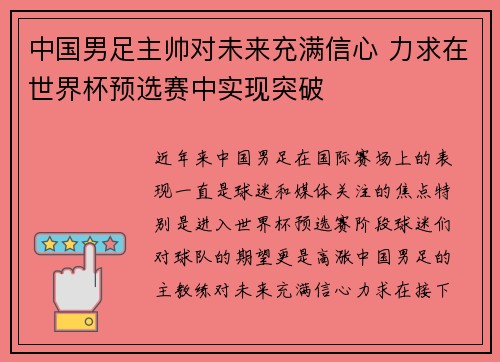 中国男足主帅对未来充满信心 力求在世界杯预选赛中实现突破