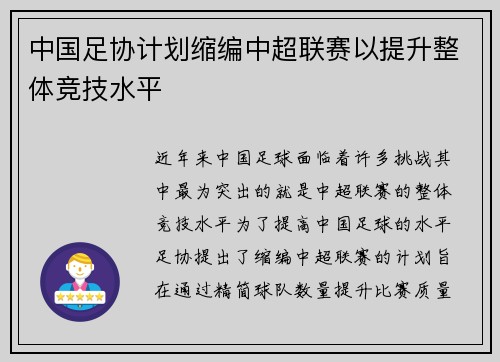 中国足协计划缩编中超联赛以提升整体竞技水平 中国足协计划缩编中超联赛以提升整体竞技水平
