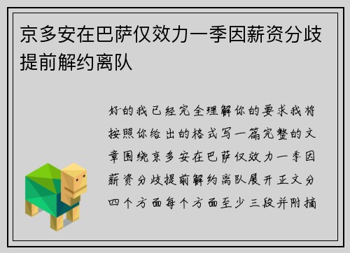 京多安在巴萨仅效力一季因薪资分歧提前解约离队