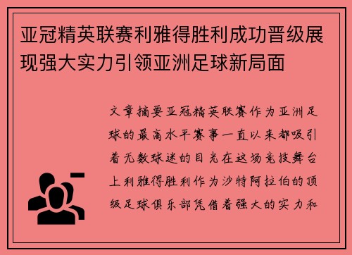 亚冠精英联赛利雅得胜利成功晋级展现强大实力引领亚洲足球新局面