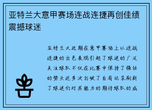 亚特兰大意甲赛场连战连捷再创佳绩震撼球迷