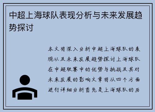 中超上海球队表现分析与未来发展趋势探讨