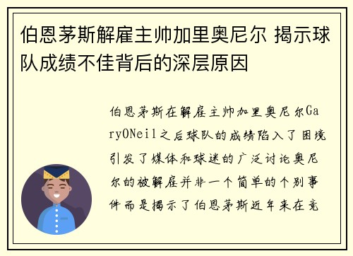 伯恩茅斯解雇主帅加里奥尼尔 揭示球队成绩不佳背后的深层原因