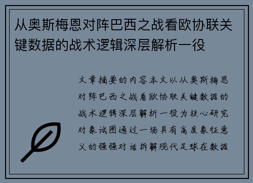从奥斯梅恩对阵巴西之战看欧协联关键数据的战术逻辑深层解析一役