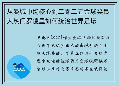 从曼城中场核心到二零二五金球奖最大热门罗德里如何统治世界足坛