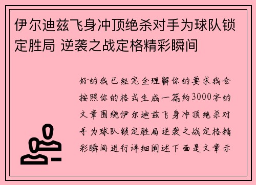 伊尔迪兹飞身冲顶绝杀对手为球队锁定胜局 逆袭之战定格精彩瞬间