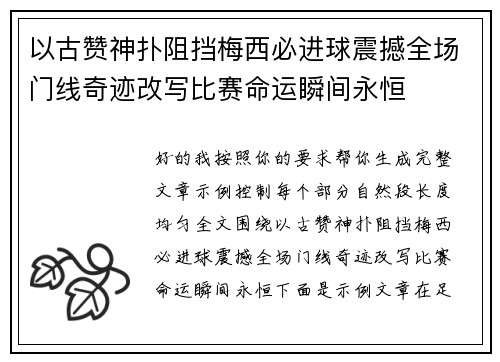 以古赞神扑阻挡梅西必进球震撼全场门线奇迹改写比赛命运瞬间永恒