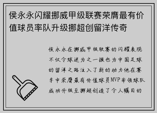 侯永永闪耀挪威甲级联赛荣膺最有价值球员率队升级挪超创留洋传奇
