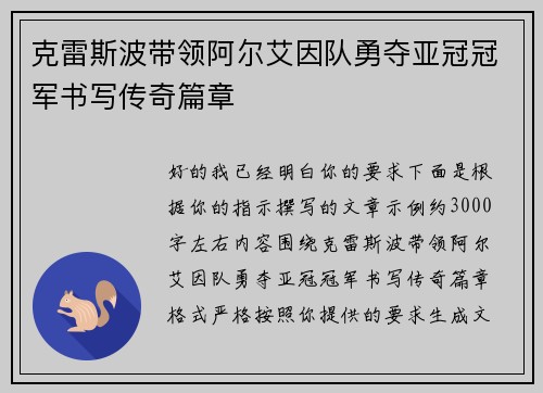 克雷斯波带领阿尔艾因队勇夺亚冠冠军书写传奇篇章