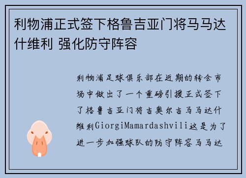 利物浦正式签下格鲁吉亚门将马马达什维利 强化防守阵容
