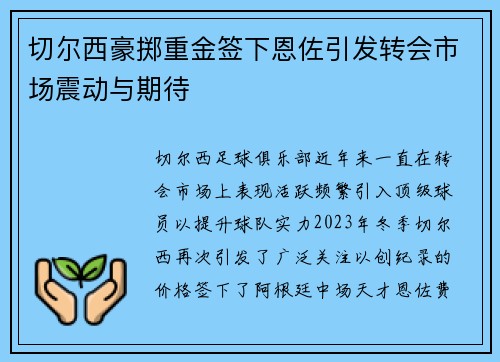 切尔西豪掷重金签下恩佐引发转会市场震动与期待