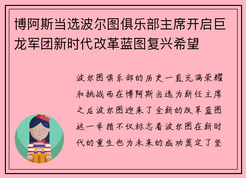 博阿斯当选波尔图俱乐部主席开启巨龙军团新时代改革蓝图复兴希望
