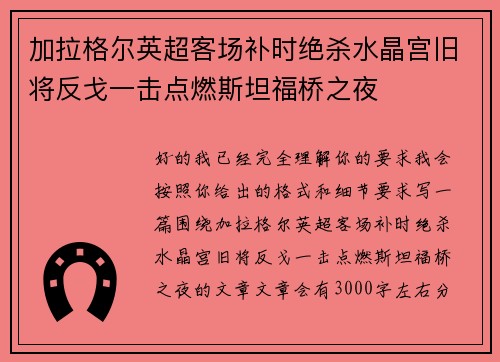 加拉格尔英超客场补时绝杀水晶宫旧将反戈一击点燃斯坦福桥之夜