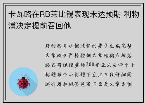 卡瓦略在RB莱比锡表现未达预期 利物浦决定提前召回他