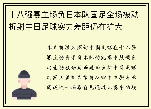 十八强赛主场负日本队国足全场被动折射中日足球实力差距仍在扩大