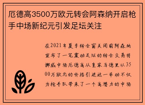 厄德高3500万欧元转会阿森纳开启枪手中场新纪元引发足坛关注
