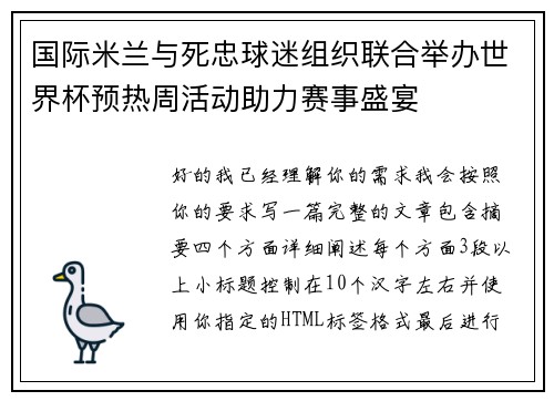 国际米兰与死忠球迷组织联合举办世界杯预热周活动助力赛事盛宴