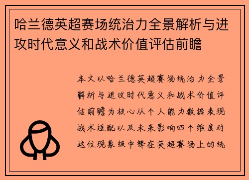 哈兰德英超赛场统治力全景解析与进攻时代意义和战术价值评估前瞻