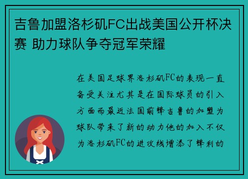 吉鲁加盟洛杉矶FC出战美国公开杯决赛 助力球队争夺冠军荣耀