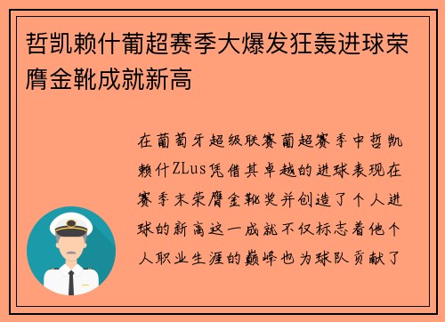 哲凯赖什葡超赛季大爆发狂轰进球荣膺金靴成就新高