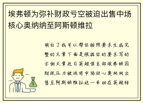 埃弗顿为弥补财政亏空被迫出售中场核心奥纳纳至阿斯顿维拉