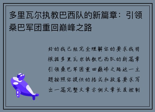 多里瓦尔执教巴西队的新篇章：引领桑巴军团重回巅峰之路