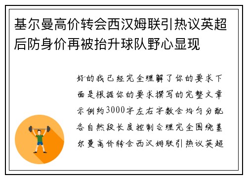 基尔曼高价转会西汉姆联引热议英超后防身价再被抬升球队野心显现