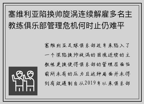塞维利亚陷换帅旋涡连续解雇多名主教练俱乐部管理危机何时止仍难平