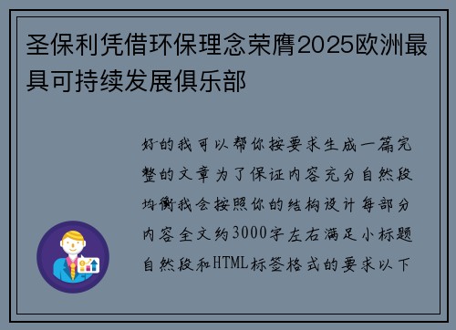 圣保利凭借环保理念荣膺2025欧洲最具可持续发展俱乐部 圣保利凭借环保理念荣膺2025欧洲最具可持续发展俱乐部
